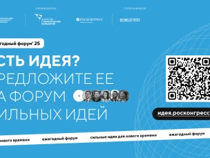 Продолжается сбор идей на форум